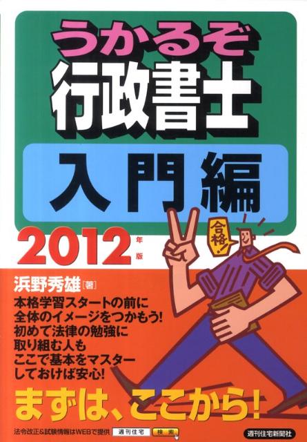 うかるぞ行政書士入門編（2012年版） [ 浜野秀雄 ]