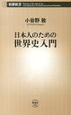 日本人のための世界史入門 [ 小谷野敦 ]