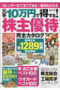 元手10万円で得する!株主優待完全カタログ 元手10万円で得する!株主優待完全カタログ