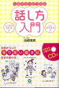 心をギュッとつかむ話し方入門 [ 池崎晴美 ] - 楽天ブックス