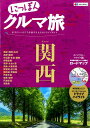 にっぽんクルマ旅関西 本当にいいところを旅する大人のドライブ...