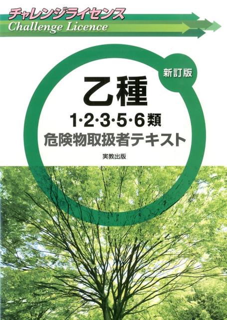 チャレンジライセンス乙種1・2・3・5・6類危険物取扱者テキスト新訂版 [ 工業資格教育研…...:book:17037558