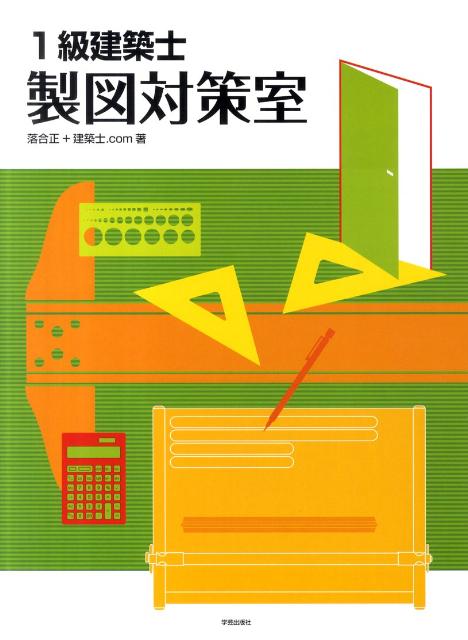 1級建築士製図対策室