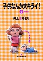子供なんか大キライ！ 9