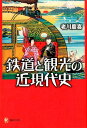 鉄道と観光の近現代史 (河出ブックス)