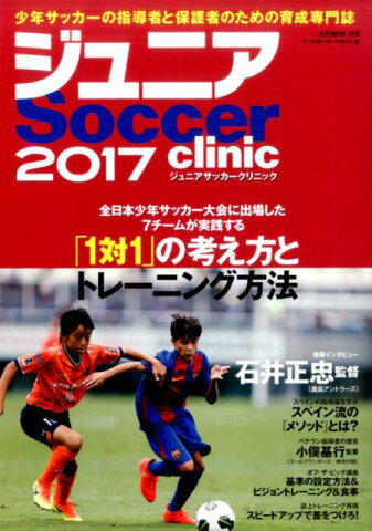 ジュニアSoccer　clinic（2017） Soccer　clinic＋α 全日本少年サッカー大会に出場した7チームが実践する「1対1」 （B．B．MOOK）