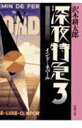 【楽天ブックスならいつでも送料無料】【夏文庫14】【今年はポイント&海外旅行Wチャンス！】深夜特急（3） [ 沢木耕太郎 ]