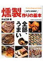 燻製作りの基本 絶品スモークのレシピとハウツーを大紹介! (...