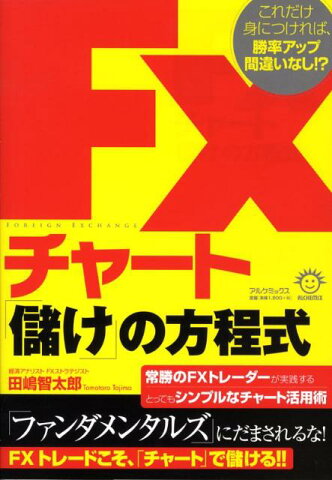 FXチャート「儲け」の方程式 これだけ身につければ、勝率アップ間違いなし！？ [ 田嶋智太郎 ]