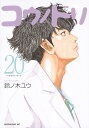 コウノドリ(20) (モーニング KC) [ 鈴ノ木 ユウ ...