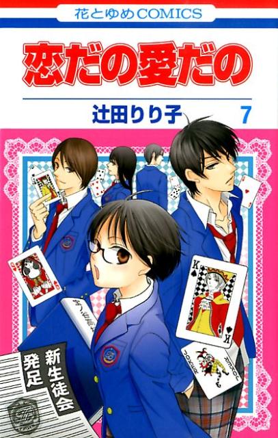 恋だの愛だの（第7巻） [ 辻田りり子 ]