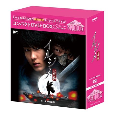 イルジメ〔一枝梅〕　コンパクトDVD-BOX［期間限定スペシャルプライス版］ [ イ・ジュ…...:book:17620448