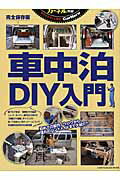 カーネル特選！車中泊DIY入門 初めての製作ノウハウから憧れのハンドメイドまで！！ （Chikyu-maru　mook）