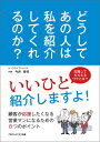 どうして、あの人は私を紹介してくれるのか？ 顧客が応援したくなる営業マンになるための8つのポイント [POD] [ 今井秀司 ]