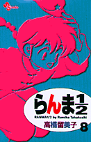 らんま1/2 8 新装版
