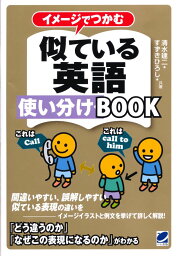 イメージでつかむ　似ている英語使い分けBOOK [ 清水 建二 ]