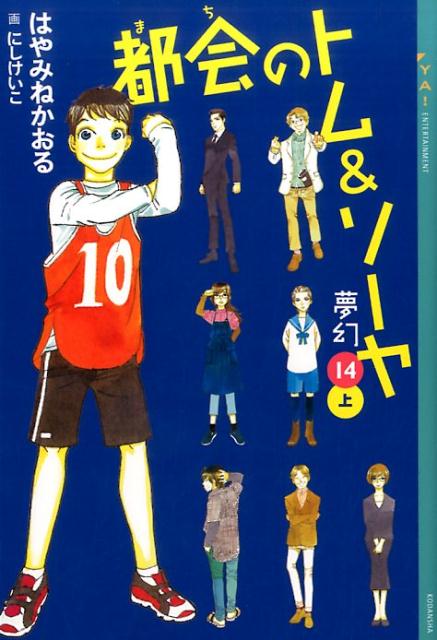 都会のトム＆ソーヤ（14）《夢幻》上巻 [ はやみね かおる ]...:book:18205617