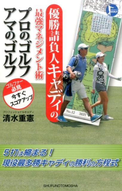 優勝請負人キャディの最強マネジメント術プロのゴルフアマのゴルフ PERFECT GOLF [ 清水重...:book:17603442