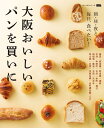 大阪おいしいパンを買いに