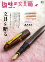 趣味の文具箱(vol.41) 趣味の文具箱(vol.41)
