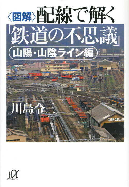 〈図解〉配線で解く「鉄道の不思議」（山陽・山陰ライン編） （講談社＋α文庫） [ 川島令三 ]