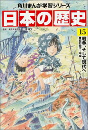 日本の歴史（15） 戦争、そして現代へ （角川まんが学習シリーズ） [ 山本博文 ]