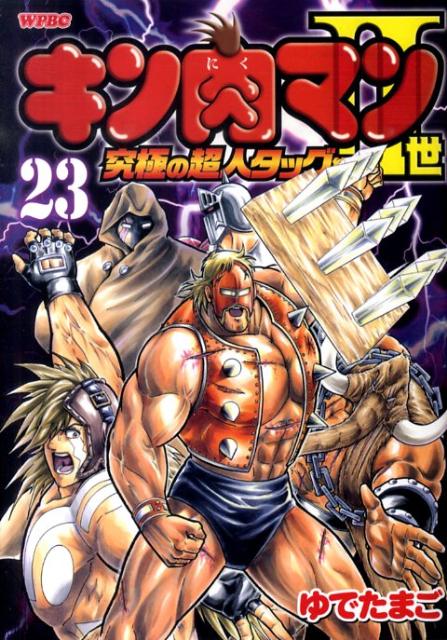 キン肉マン2世 究極の超人タッグ編 23