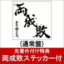 【ステッカー付】 両成敗 [ ゲスの極み乙女。 ] - 楽天ブックス