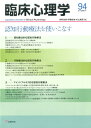 臨床心理学(第16巻第4号) 認知行動療法を使いこなす