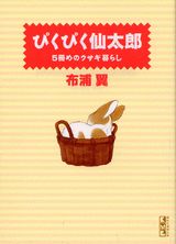 ぴくぴく仙太郎 5冊めのウサギ暮らし