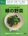  いいことずくめの緑の野菜