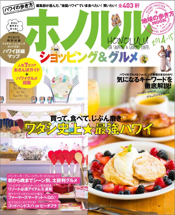 ハワイの歩き方 ホノルル ショッピング＆グルメ 2014-15 [ ダイヤモンド・ビッグ社 ]