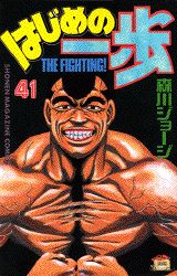 はじめの一歩 The fighting！ 41