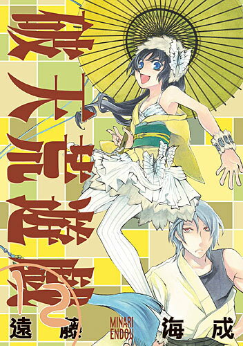破天荒遊戯 12