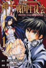 神to戦国生徒会