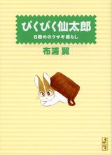 ぴくぴく仙太郎 6冊めのウサギ暮らし