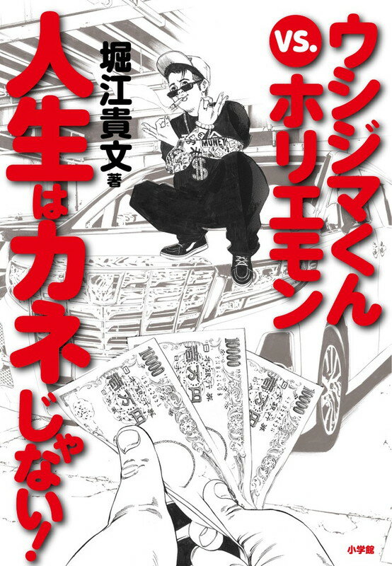 ウシジマくんvs．ホリエモン 人生はカネじゃない [ 堀江 貴文 ]...:book:18101315