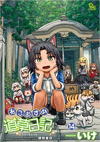 ネコムスメミチクサニッキジュウイチ