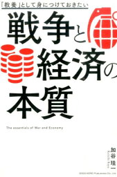 「教養」として身につけておきたい戦争と経済の本質 [ 加谷珪一 ]