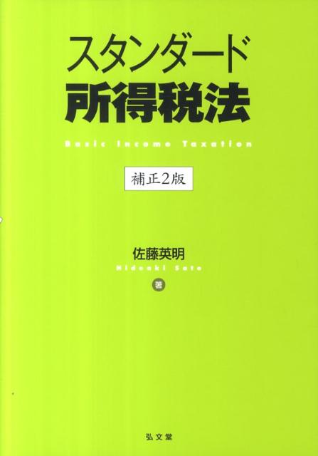 スタンダード所得税法補正2版