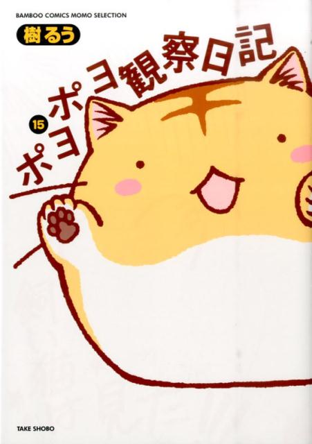 ポヨポヨ観察日記 15