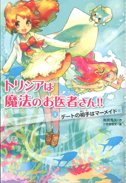 トリシアは魔法のお医者さん （3） [ 南房秀久 ]...:book:15791081