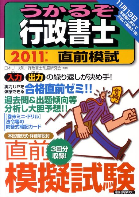 うかるぞ行政書士直前模試（2011年版）【送料無料】