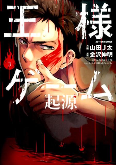 王様ゲーム起源 3