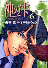 神の雫 6