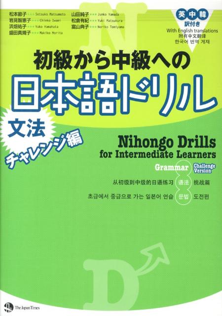 初級から中級への日本語ドリル（文法　チャレンジ編） 英中韓訳付き [ 松本節子 ]