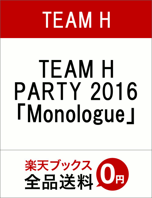 TEAM H PARTY 2016 「Monologue」 [ TEAM H ]...:book:18337371