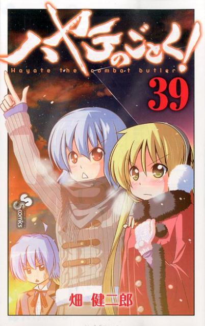 ハヤテのごとく！ 39