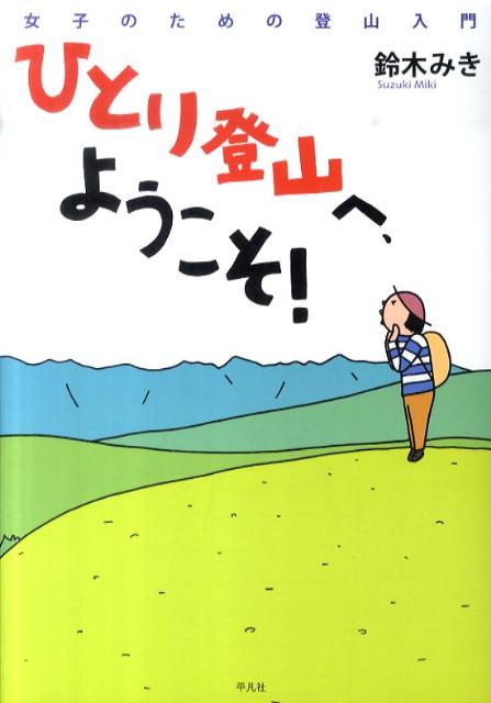 ひとり登山へ、ようこそ！