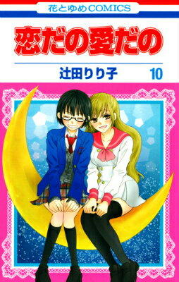 恋だの愛だの 10